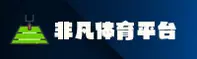 非凡体育官网 | 非凡APP下载 | feifan移动端