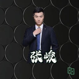 张峻
